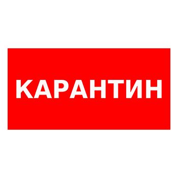 Знак «Карантин», Q12.1 (металл, 300х150 мм)